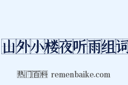 山外小楼夜听雨组词是什么意思的图片
